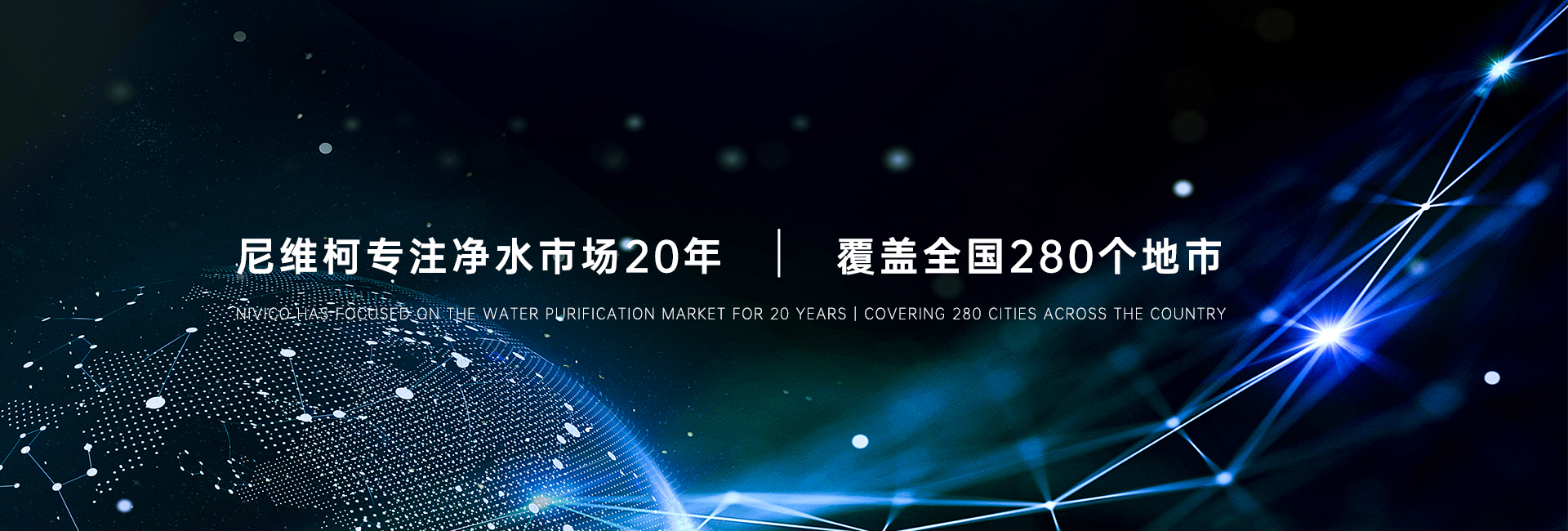 尼維珂凈水機銷售覆蓋國內280個地級市